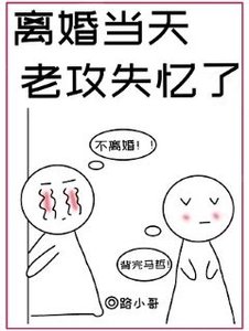 離婚當天,老攻失憶了
