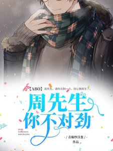 【ABO】周先生,你不對勁