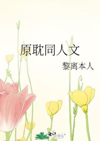 原耽同人文