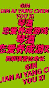 琴酒戀愛遊戲