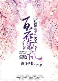 (BL/紅樓同人)總受外史之百花繚亂