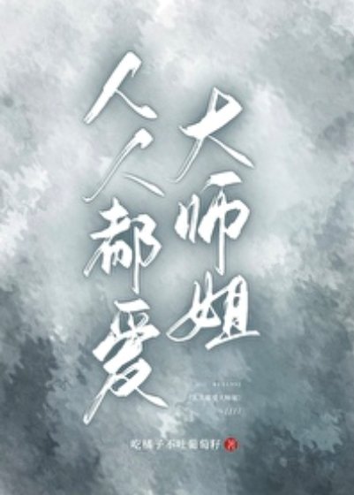 人人都爱大师姐